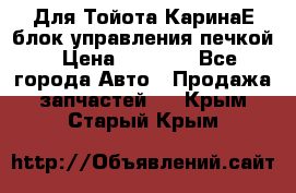 Для Тойота КаринаЕ блок управления печкой › Цена ­ 2 000 - Все города Авто » Продажа запчастей   . Крым,Старый Крым